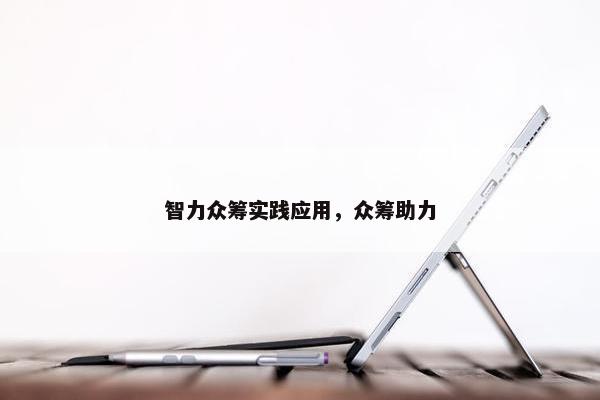 智力众筹实践应用，众筹助力
