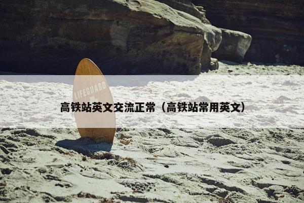 高铁站英文交流正常（高铁站常用英文）
