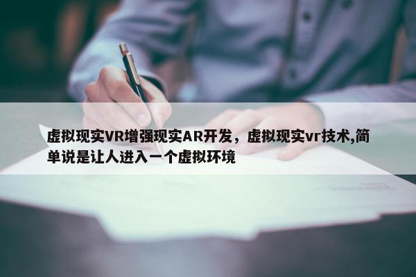 虚拟现实VR增强现实AR开发，虚拟现实vr技术,简单说是让人进入一个虚拟环境