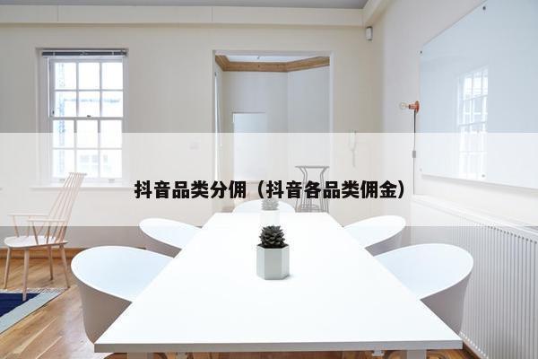 抖音品类分佣（抖音各品类佣金）