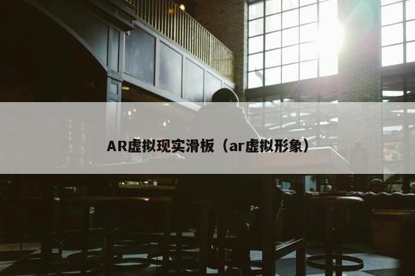 AR虚拟现实滑板（ar虚拟形象）