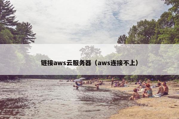 链接aws云服务器（aws连接不上）