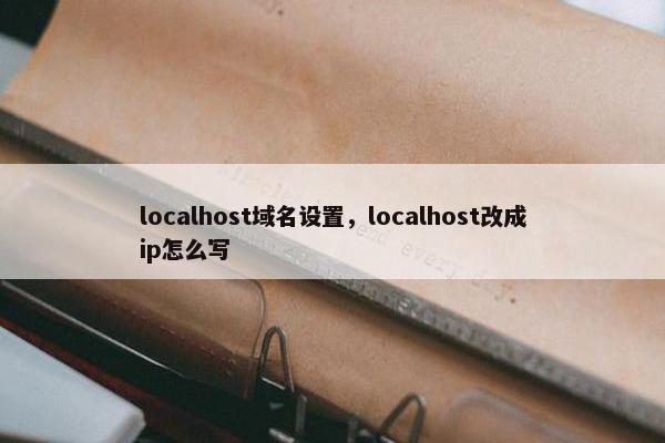 localhost域名设置，localhost改成ip怎么写