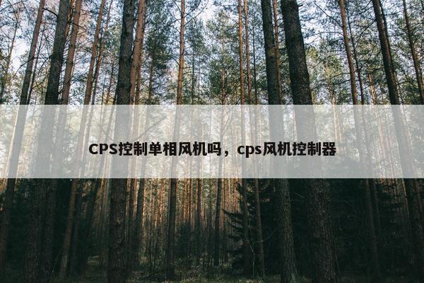 CPS控制单相风机吗，cps风机控制器