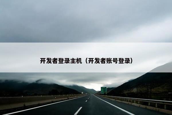 开发者登录主机（开发者账号登录）