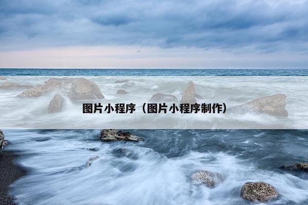 图片小程序（图片小程序制作）