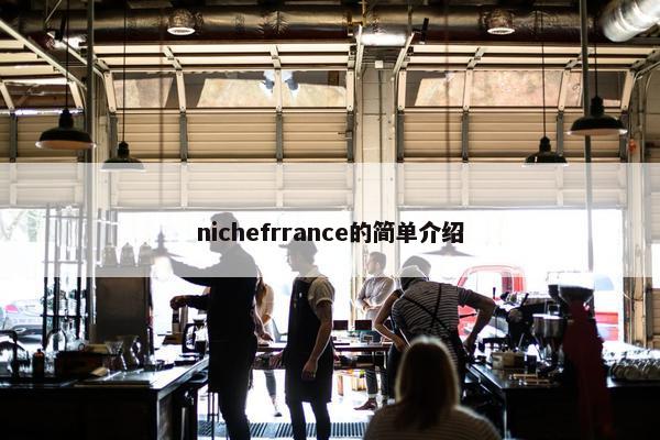 nichefrrance的简单介绍