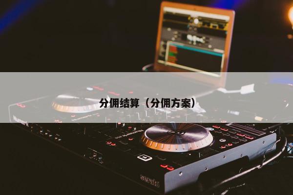 分佣结算（分佣方案）