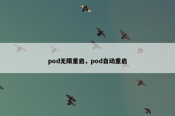 pod无限重启，pod自动重启