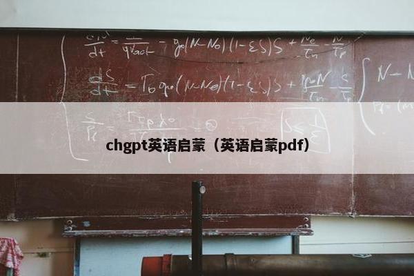 chgpt英语启蒙（英语启蒙pdf）