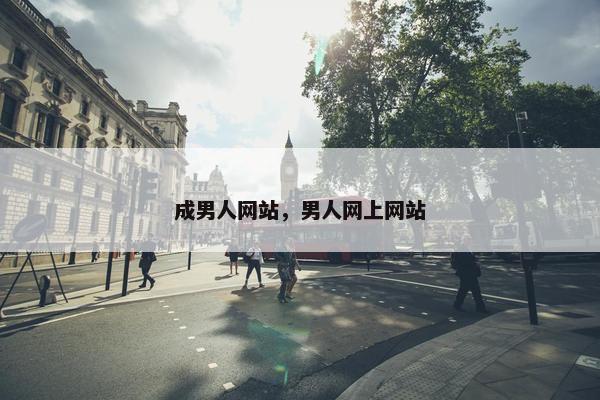 成男人网站，男人网上网站