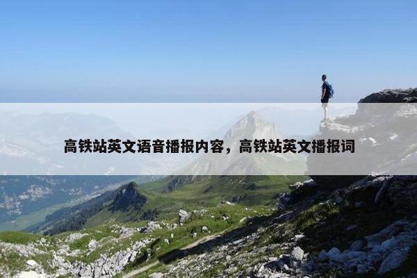 高铁站英文语音播报内容，高铁站英文播报词