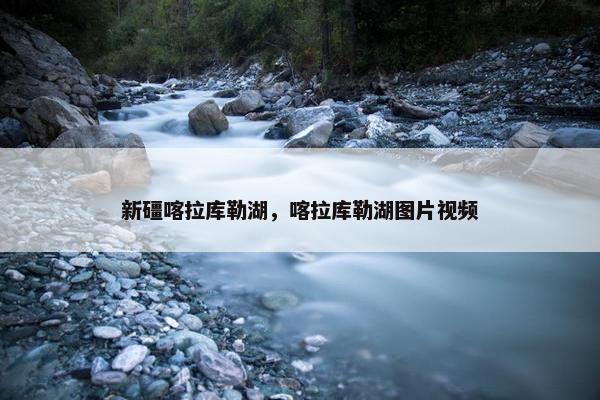 新礓喀拉库勒湖，喀拉库勒湖图片视频