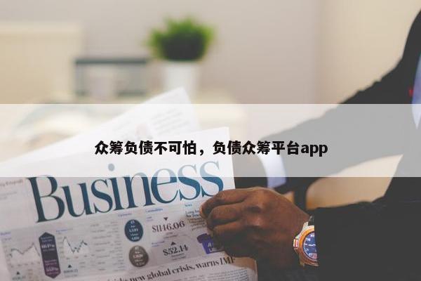 众筹负债不可怕，负债众筹平台app