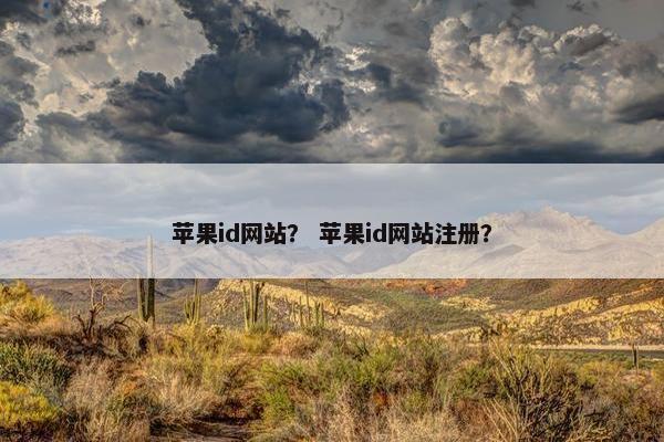 苹果id网站？ 苹果id网站注册？