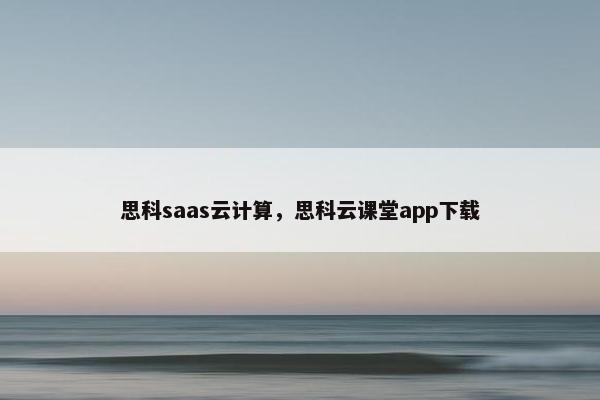 思科saas云计算，思科云课堂app下载