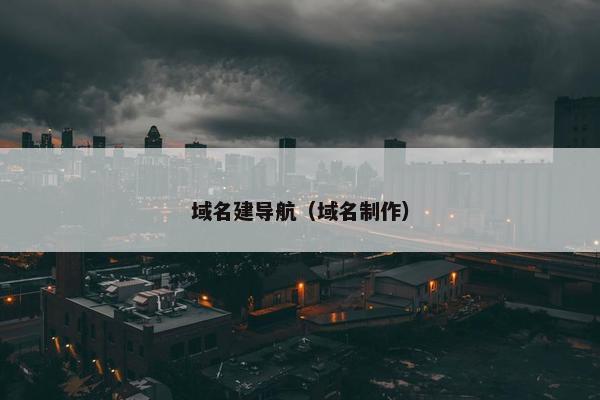 域名建导航（域名制作）