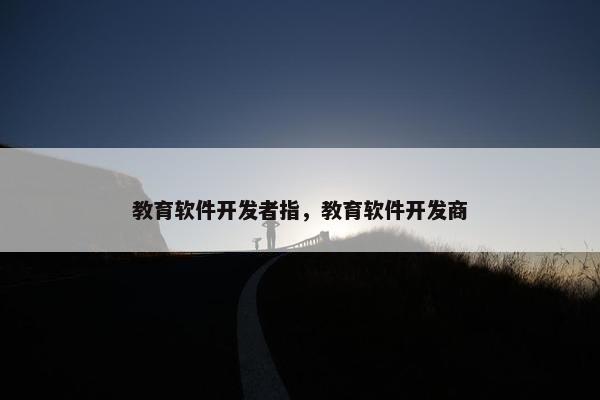 教育软件开发者指，教育软件开发商