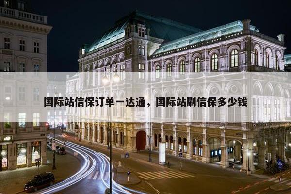 国际站信保订单一达通，国际站刷信保多少钱