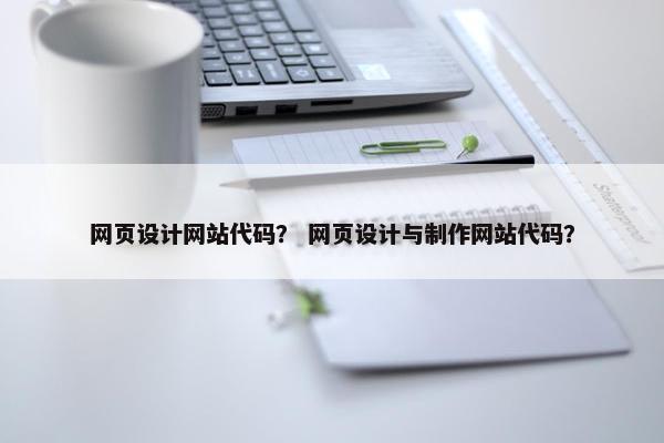 网页设计网站代码？ 网页设计与制作网站代码？
