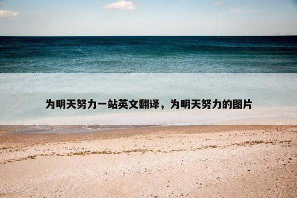 为明天努力一站英文翻译，为明天努力的图片