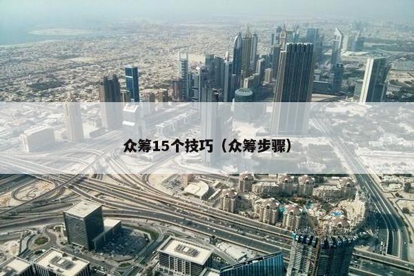 众筹15个技巧（众筹步骤）