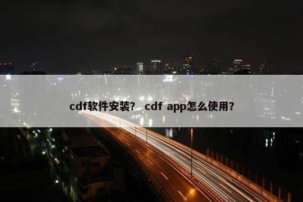 cdf软件安装？ cdf app怎么使用？