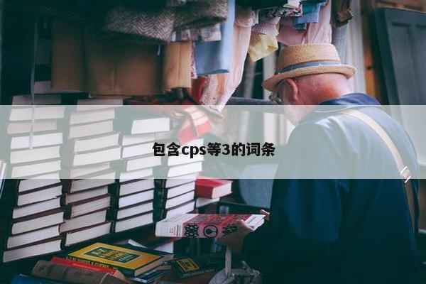 包含cps等3的词条