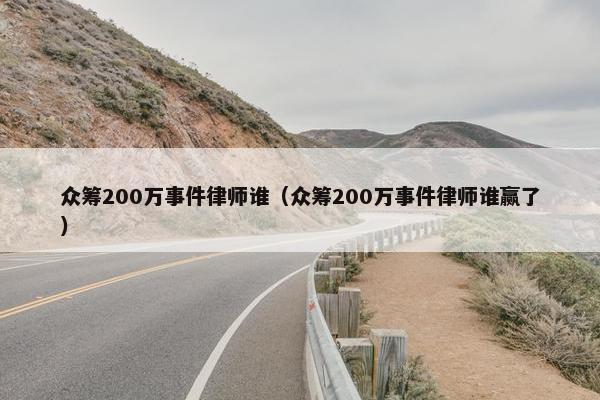 众筹200万事件律师谁（众筹200万事件律师谁赢了）