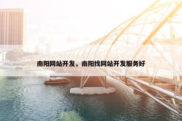 南阳网站开发，南阳找网站开发服务好