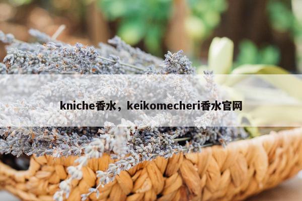 kniche香水，keikomecheri香水官网