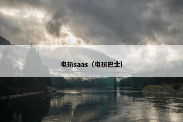 电玩saas（电玩巴士）