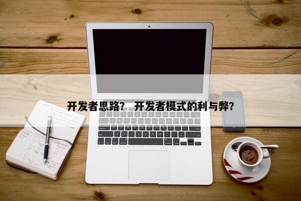 开发者思路？ 开发者模式的利与弊？