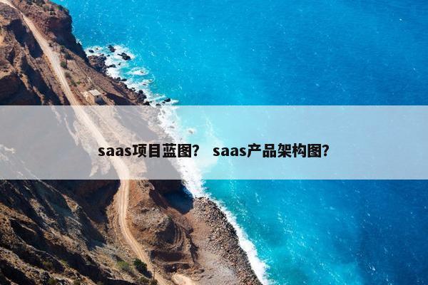 saas项目蓝图？ saas产品架构图？