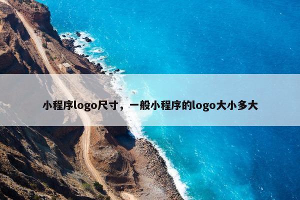 小程序logo尺寸，一般小程序的logo大小多大