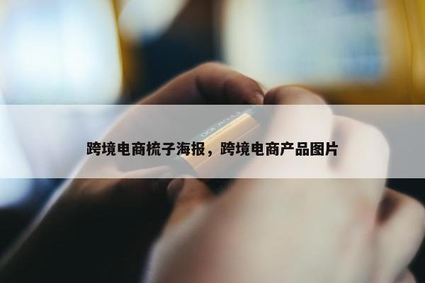 跨境电商梳子海报，跨境电商产品图片