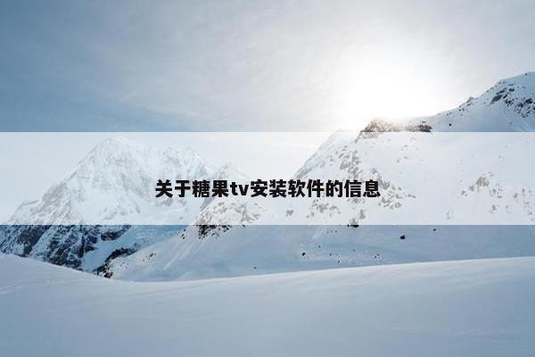 关于糖果tv安装软件的信息