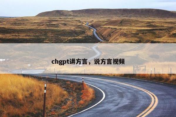 chgpt讲方言，说方言视频