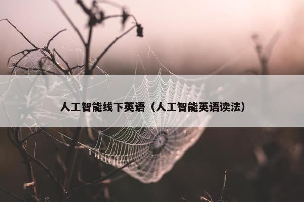 人工智能线下英语（人工智能英语读法）