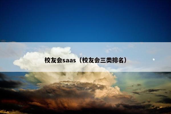校友会saas（校友会三类排名）
