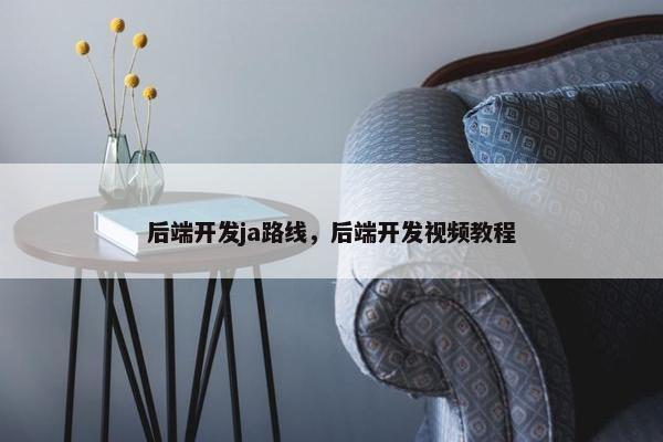 后端开发ja路线，后端开发视频教程