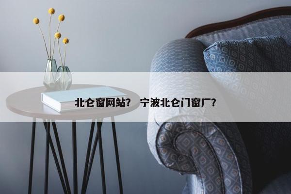 北仑窗网站？ 宁波北仑门窗厂？
