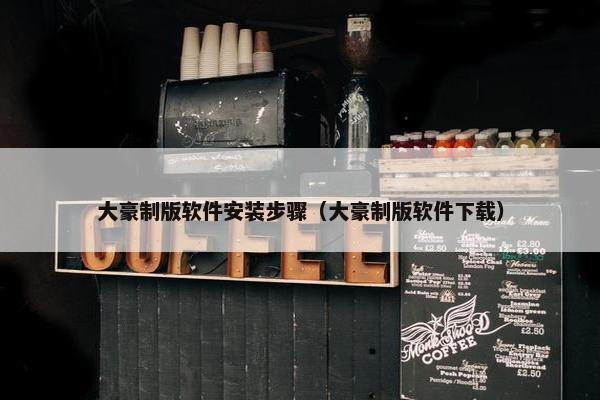 大豪制版软件安装步骤（大豪制版软件下载）