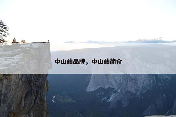 中山站品牌，中山站简介