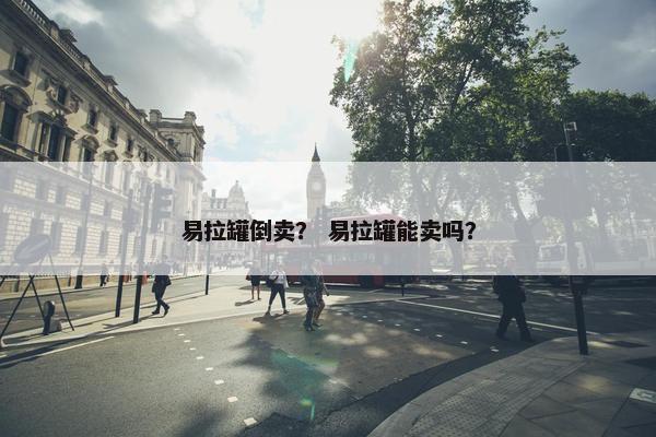 易拉罐倒卖？ 易拉罐能卖吗？