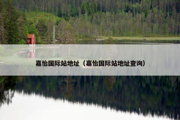嘉怡国际站地址（嘉怡国际站地址查询）