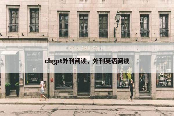 chgpt外刊阅读，外刊英语阅读