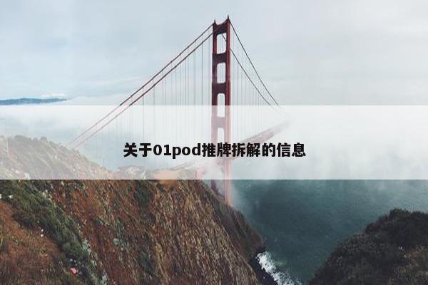 关于01pod推牌拆解的信息
