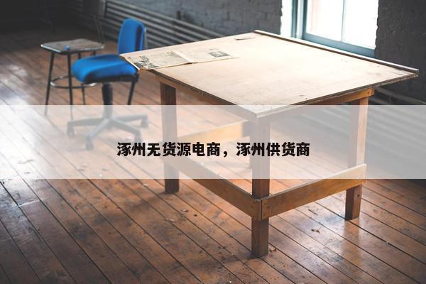 涿州无货源电商，涿州供货商