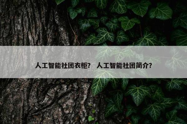 人工智能社团衣柜？ 人工智能社团简介？